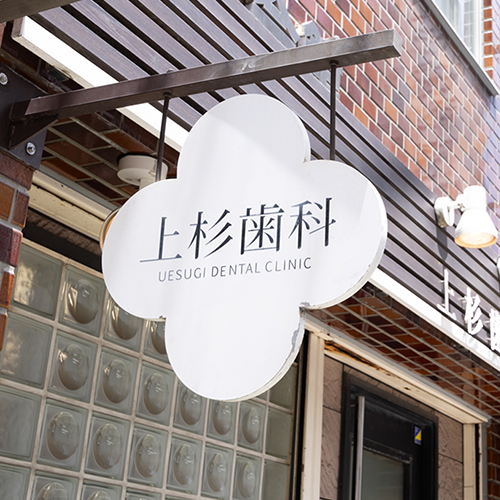 上杉歯科医院の医院情報